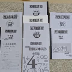 浜学園　小4　春期夏期冬期講習　テキストセット　算数国語のサムネイル