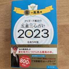 ゲッターズ飯田の五星三心占い金の鳳凰座2023のサムネイル