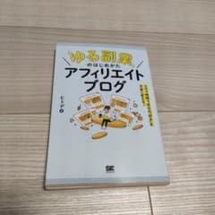 「ゆる副業」のはじめかた アフィリエイトブログ スキマ時間で自分の「好き」をお…のサムネイル