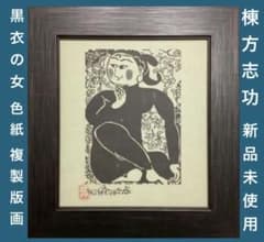 絵画・額縁・棟方 志功・新品未使用・黒衣の女・色紙・複製版画・美術品・インテリア 絵画・額縁・棟方 志功・新品未使用・黒衣の女・色紙・複製版画・美術