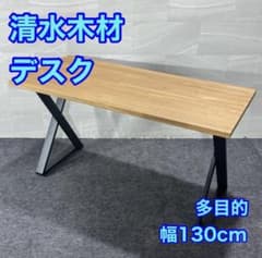 清水木材 デスク ダイニング 多用途 幅130cm パソコン 木製 d5982 清水木材 デスク ダイニング 多用途 幅130cm パソコン 木製 d5982