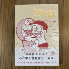 とっておきドラえもん むねいっぱい感動編のサムネイル