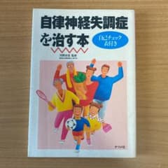 自律神経失調症を治す本のサムネイル