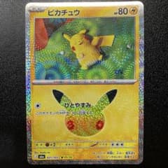ポケモンカード 30th ピカチュウ 05/30 021/103のサムネイル