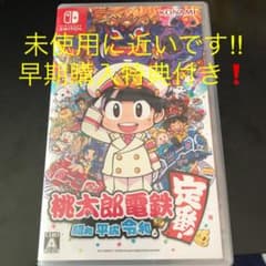 桃太郎電鉄 昭和 平成 令和も定番！ スイッチ 早期購入特典付きのサムネイル
