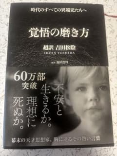 覚悟の磨き方 超訳 吉田松陰のサムネイル