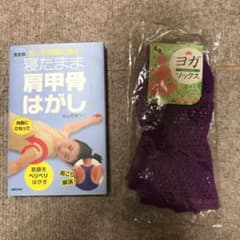 寝たまま肩甲骨はがし　ヨガソックスセットのサムネイル