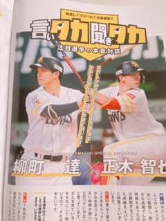 即購入⭕️ソフトバンクホークス柳町達ⅹ正木智也対談掲載2022シーズン終盤号