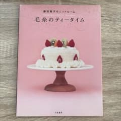 毛糸のティータイム : 藤田智子のニットルーム 中古本 - 5