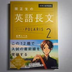 関正生の英語長文 ポラリス Polarisのサムネイル