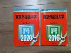 東京外国語大学 過去問 2016年 2020年 2冊セットのサムネイル