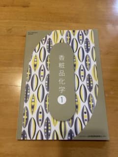 香粧品化学 1 日本理容美容教育センター 教材のサムネイル