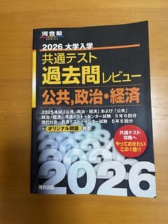 ②2026 大学入学 共通テスト 過去問レビュー　『公共,政治・経済』のサムネイル