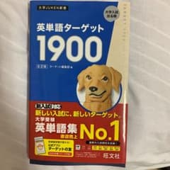 英単語ターゲット1900のサムネイル