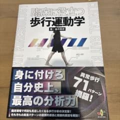 臨床に役立つ歩行運動学のサムネイル