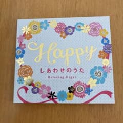 Happy～しあわせのうた/α波オルゴールのサムネイル