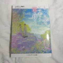 この空の上で、いつまでも君を待っているのサムネイル