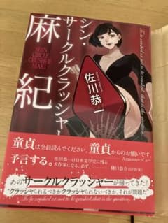シン・サークルクラッシャー麻紀のサムネイル