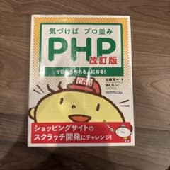 気づけばプロ並みPHP ゼロから作れる人になる!のサムネイル