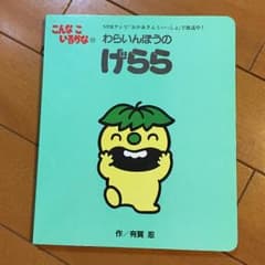 なずん様専用 絵本2冊 げらら もぐもぐのサムネイル