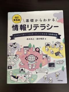基礎からわかる 情報リテラシー 改訂第5版 森本尚之 奥村晴彦のサムネイル