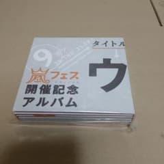 嵐フェス 開催記念アルバムウラ嵐マニア ウラアラマニア CDのサムネイル