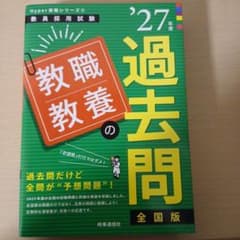 教職教養の過去問. '27年度のサムネイル