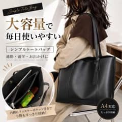 通勤 通学 大容量 バッグ A4対応 ブラック シンプルトートトートバッグのサムネイル