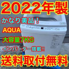 233⭐️2022年製美品☆アクア 洗濯機 7KG インバーター 一人暮らし 