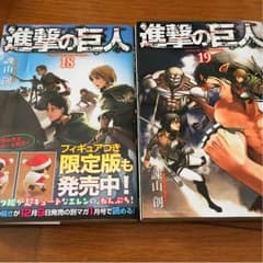 進撃の巨人 18・19のサムネイル
