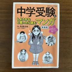中学受験を漫画でしようかなと思ったら読むマンガ 新装版のサムネイル