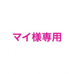 マイ様専用のサムネイル