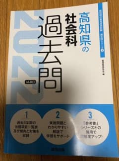 高知県の社会科過去問 2022年度版のサムネイル