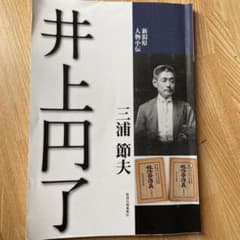 井上円了のサムネイル