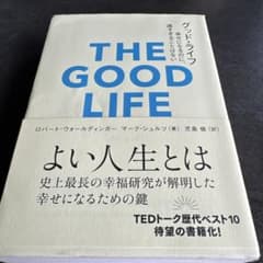 THE GOOD LIFE よい人生とは 史上最長の幸福研究のサムネイル