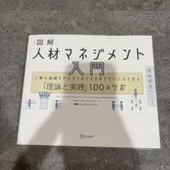 図解 人材マネジメント入門 人事の基礎をゼロからおさえておきたい人のための「理…のサムネイル
