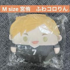 くじメイト ハイキュー ぬいくじ C賞 ふわコロりん M size 宮侑 未開封