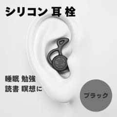 シリコン 耳栓 3層構造 ブラック 黒 勉強 旅行 睡眠 防音 ノイズカット