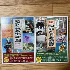 懐かしの昭和こども新聞 昭和38年～昭和53年編 (大好きだったテレビもマンガ…のサムネイル