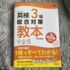 英検3級総合対策教本 改訂増補版のサムネイル