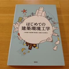 はじめての建築環境工学 小林茂雄 他 彰国社のサムネイル