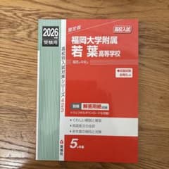 2026年度受験用 福岡大学附属若葉高等学校 高校入試対策のサムネイル