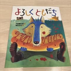【新品】よろしく ともだちのサムネイル