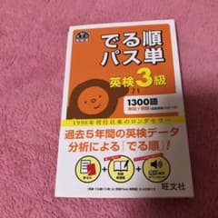 でる順パス単英検3級のサムネイル