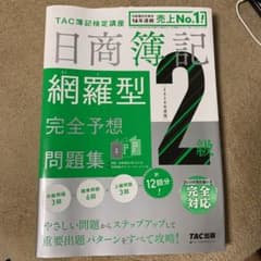 日商簿記2級 網羅型完全予想問題集のサムネイル