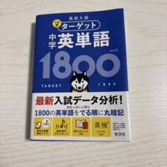 高校入試 でる順ターゲット 中学英単語1800 四訂版 旺文社のサムネイル