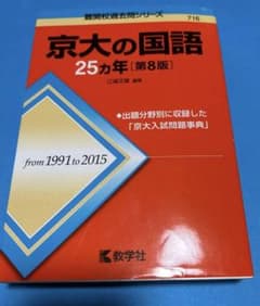 京大の国語25カ年　第8版のサムネイル