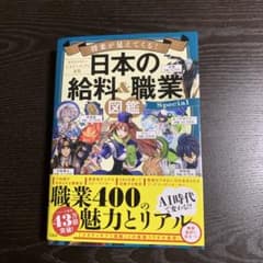 将来が見えてくる! 日本の給料&職業図鑑 Specialのサムネイル
