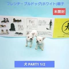 (未開封)【ユージン】犬 part1 1/2 05フレンチ・ブルドッグ 親子のサムネイル