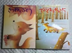 ２冊「てぶくろをかいに」&「きつねとぶどう」のサムネイル